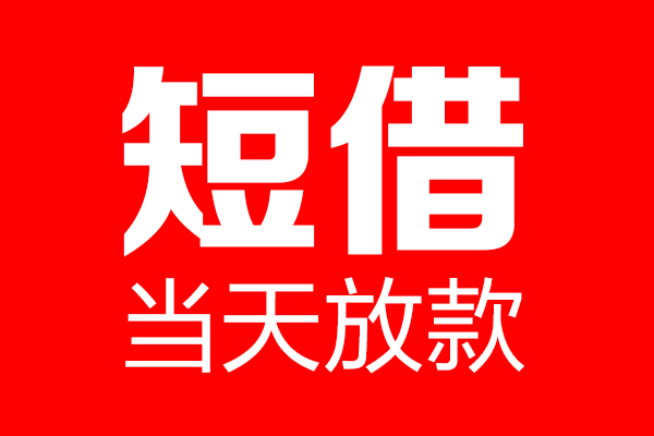 成都26民间短期私借借款-成都26哪里可以借私借-成都26私人借贷私借