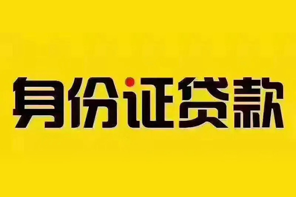成都26小额信用贷款-成都26私人身份证借私借-成都26民间借贷
