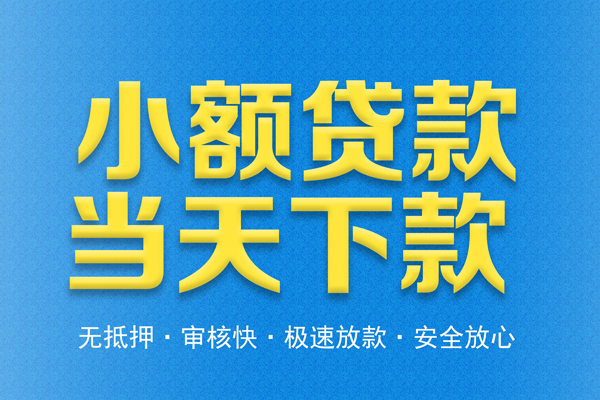 成都26个人工程贷款-成都26靠谱私人借钱-成都26应急借钱空放