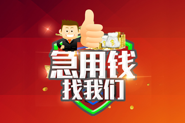 成都26无抵押信用贷款-成都26无抵押信用贷款-成都26民间借贷当天下款