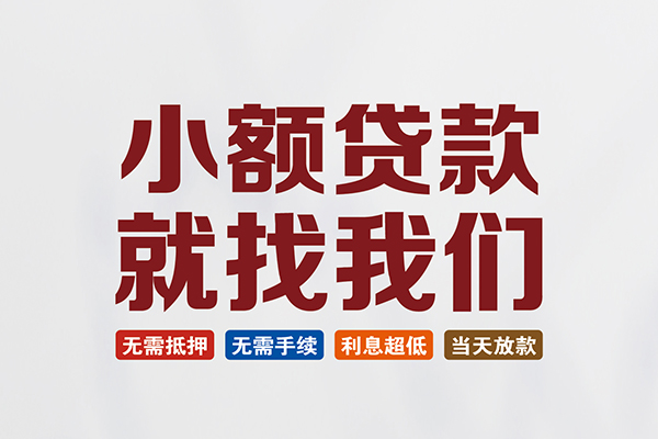 成都26私人贷款联系电话-成都26短借私人-成都26哪里可以借钱