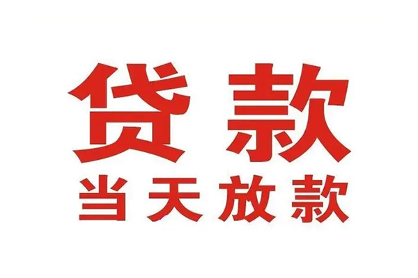 成都26个人借贷不查征信-成都26私人私借-成都26私人信用贷款