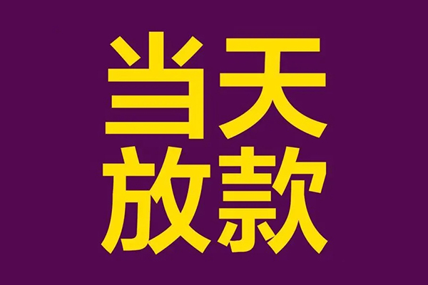 成都26快速小额贷款-成都26私人身份证借私借-成都26线下借钱