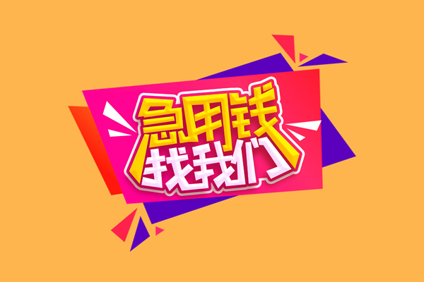 成都26民间短借-成都26短借私借空放-成都26空放私人借钱