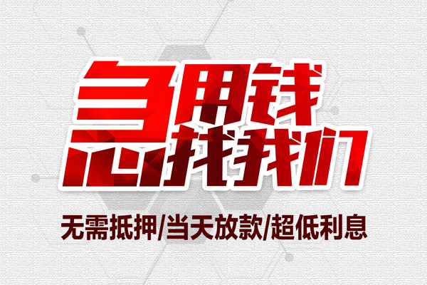成都26个人借贷放款-成都26短借急用钱-成都26身份证借私借