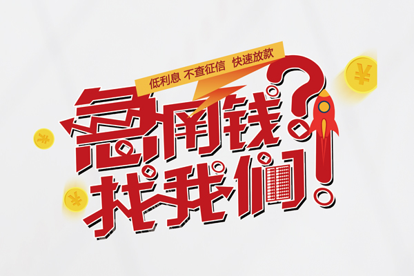 成都26短借空放-成都26私人短借-成都26信用贷款