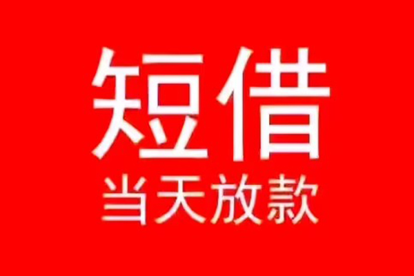 成都26民间借贷私人放款-成都26空放-成都26个人装修贷款